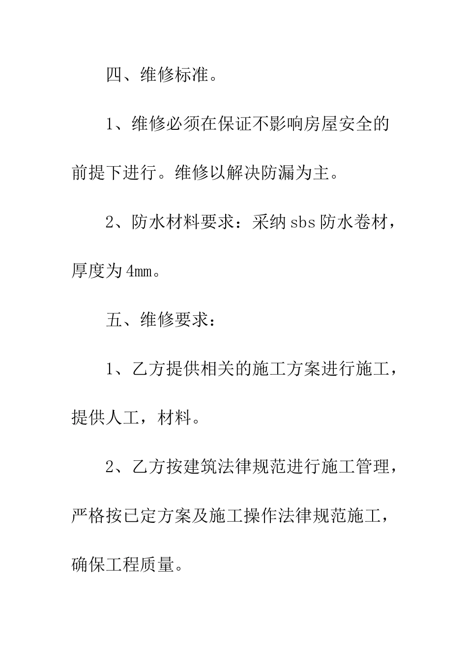 房屋漏水维修合同书范本--精编范文_第3页