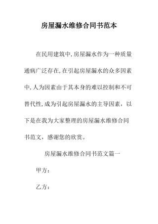 房屋漏水维修合同书范本--精编范文