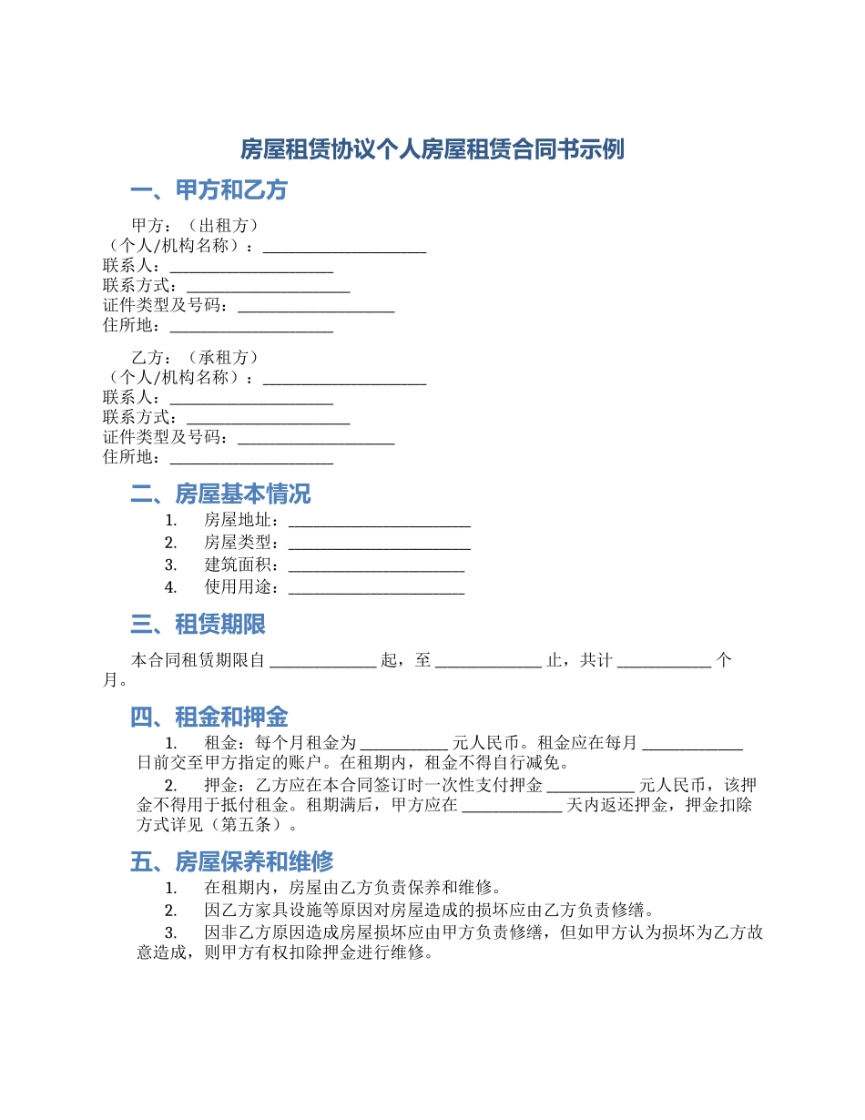房屋租赁协议个人房屋租赁合同书示例_第1页