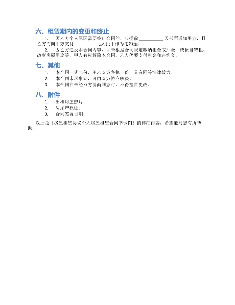 房屋租赁协议个人房屋租赁合同书示例_第2页