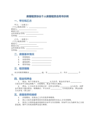 房屋租赁协议个人房屋租赁合同书示例