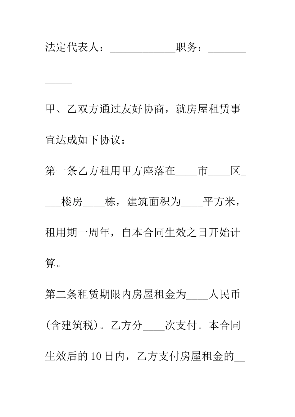 房屋租赁合同(B)--精编范文_第2页