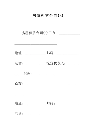 房屋租赁合同(B)--精编范文