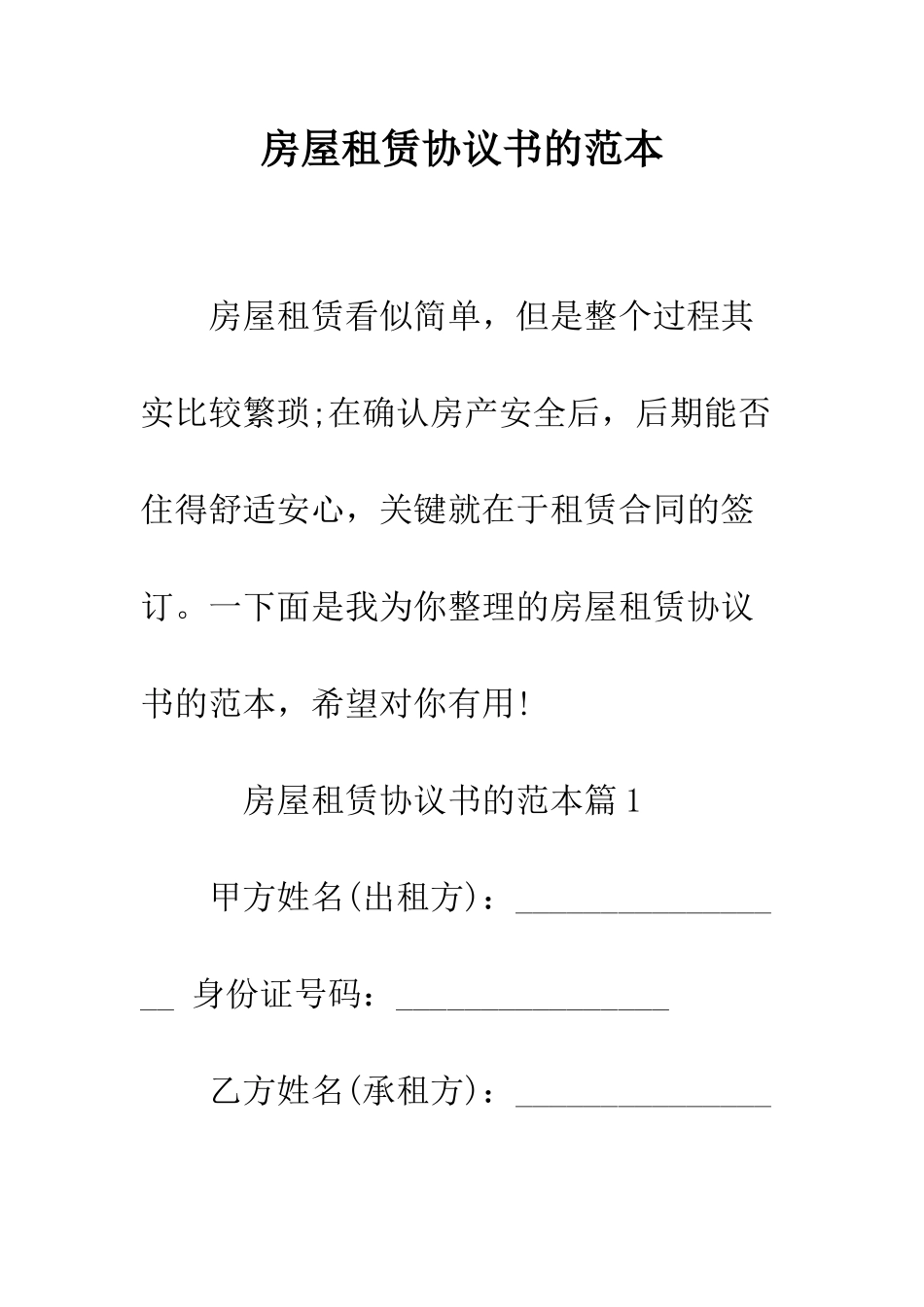 房屋租赁协议书的范本--精编范文_第1页