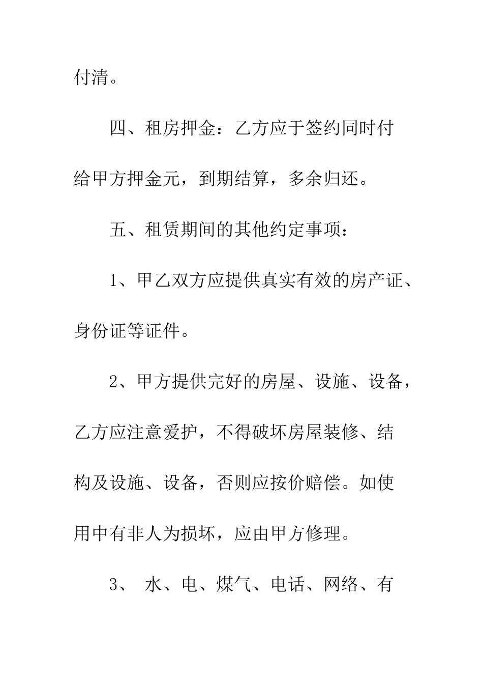 房屋租赁协议书的范本--精编范文_第3页