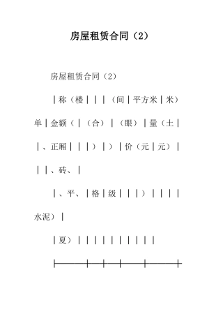 房屋租赁合同(2)--精编范文