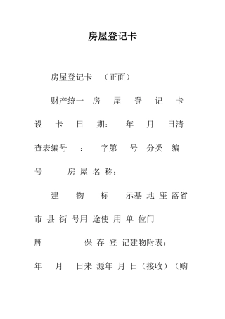 房屋登记卡--精编范文