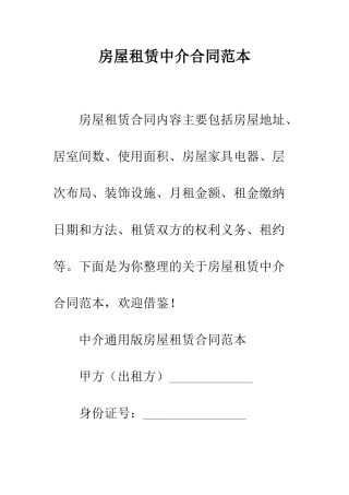 房屋租赁中介合同范本--精编范文