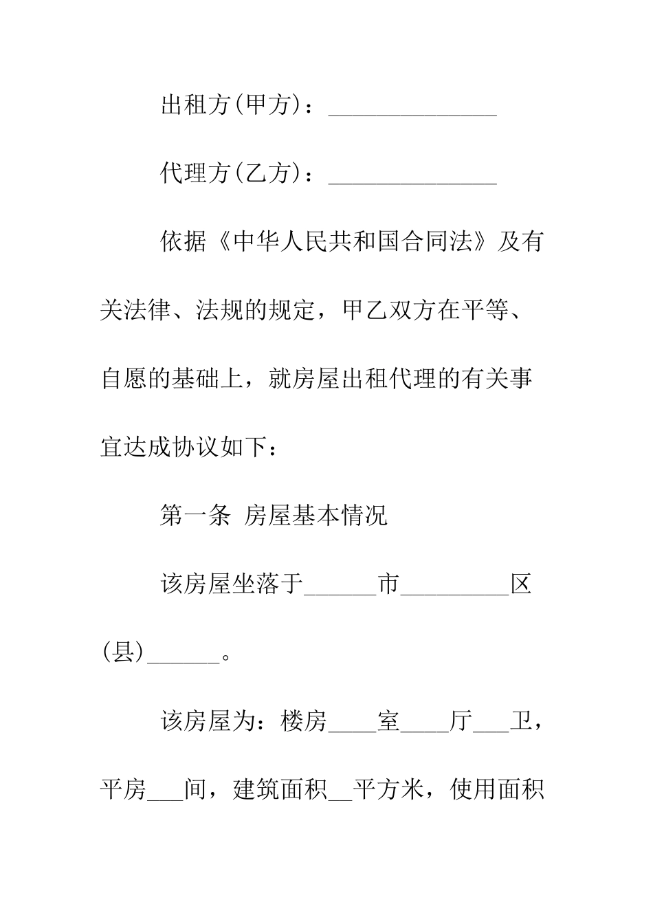 房屋租赁代理合同--精编范文_第2页