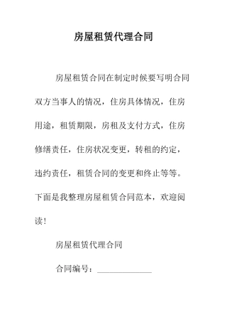 房屋租赁代理合同--精编范文