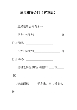房屋租赁合同(官方版)--精编范文