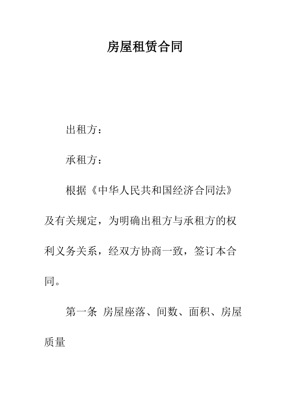 房屋租赁合同--精编范文_第1页