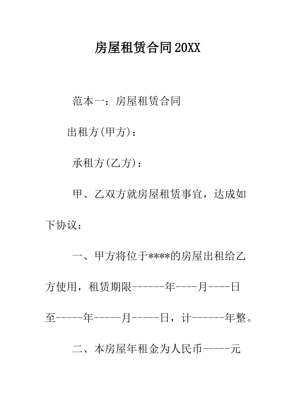 房屋租赁合同2025--精编范文_第1页