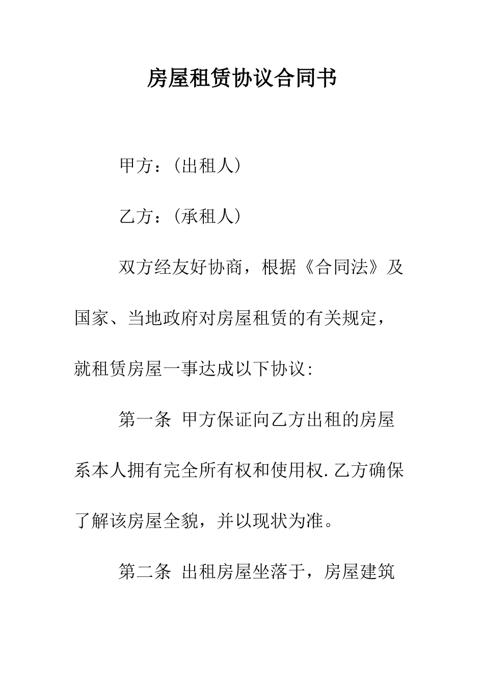 房屋租赁协议合同书--精编范文_第1页