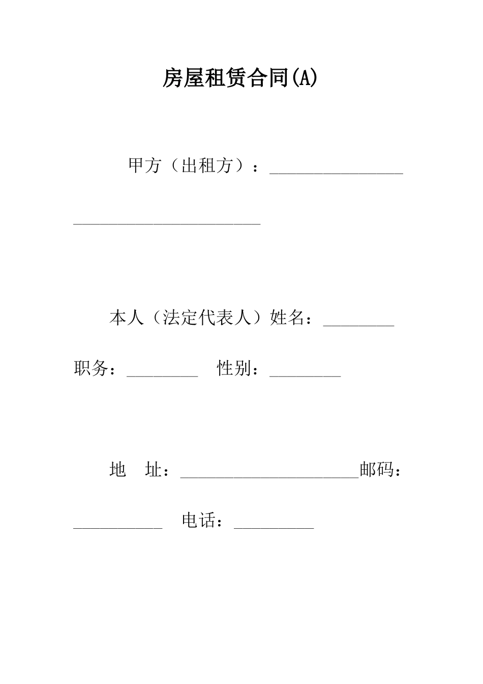 房屋租赁合同(A)--精编范文_第1页