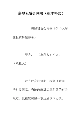 房屋租赁合同书--精编范文