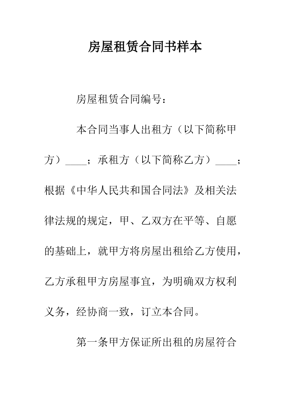 房屋租赁合同书样本--精编范文_第1页