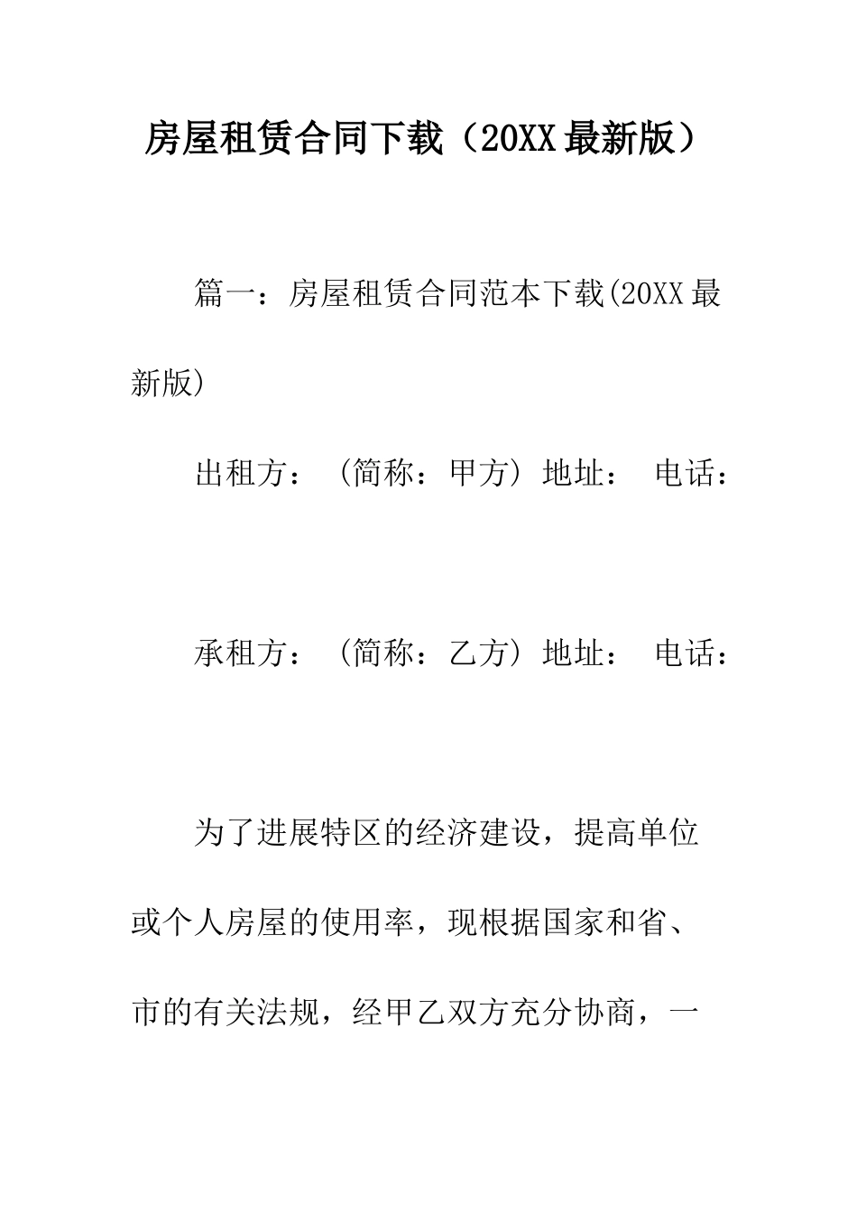 房屋租赁合同下载--精编范文_第1页