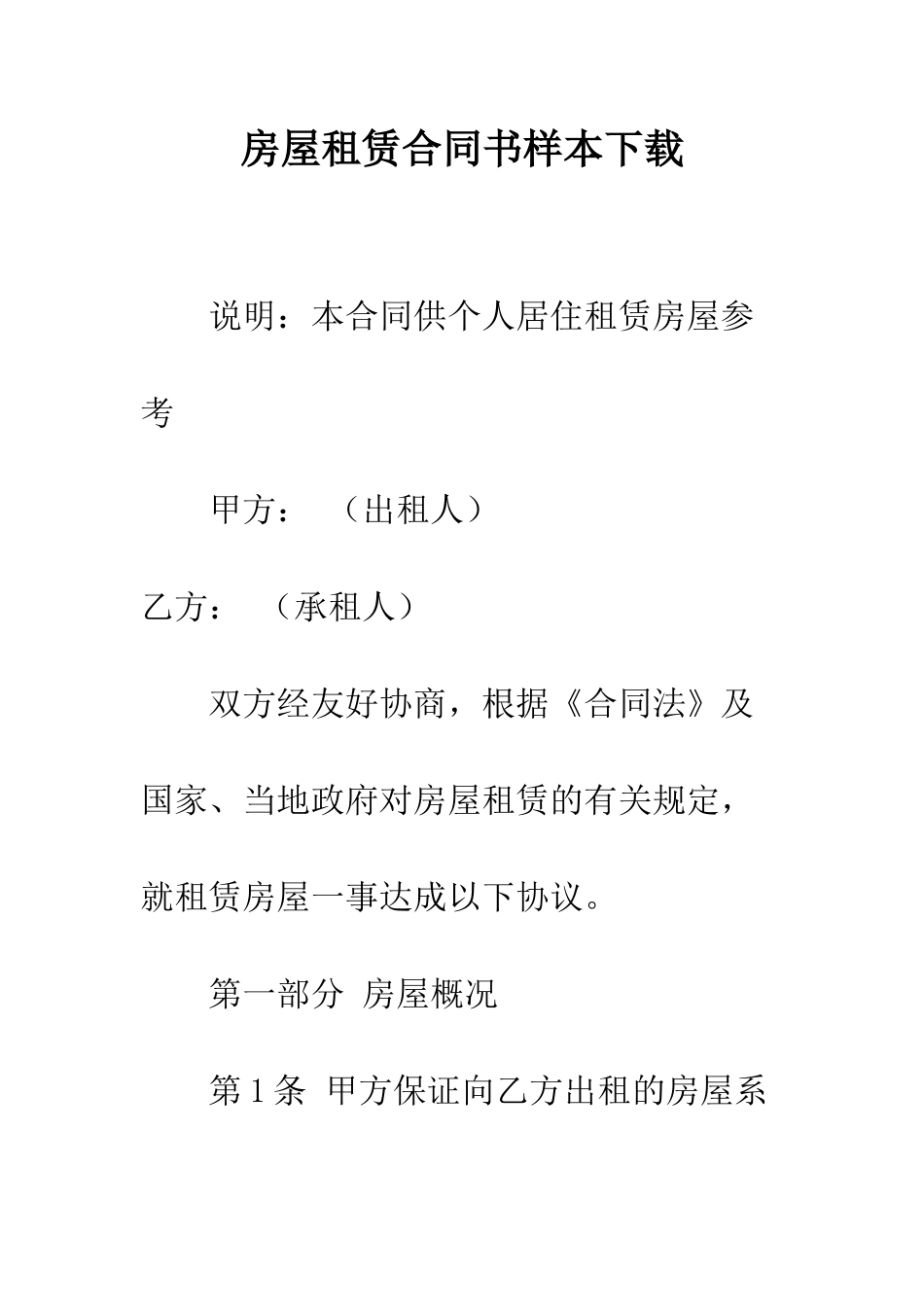 房屋租赁合同书样本下载--精编范文_第1页