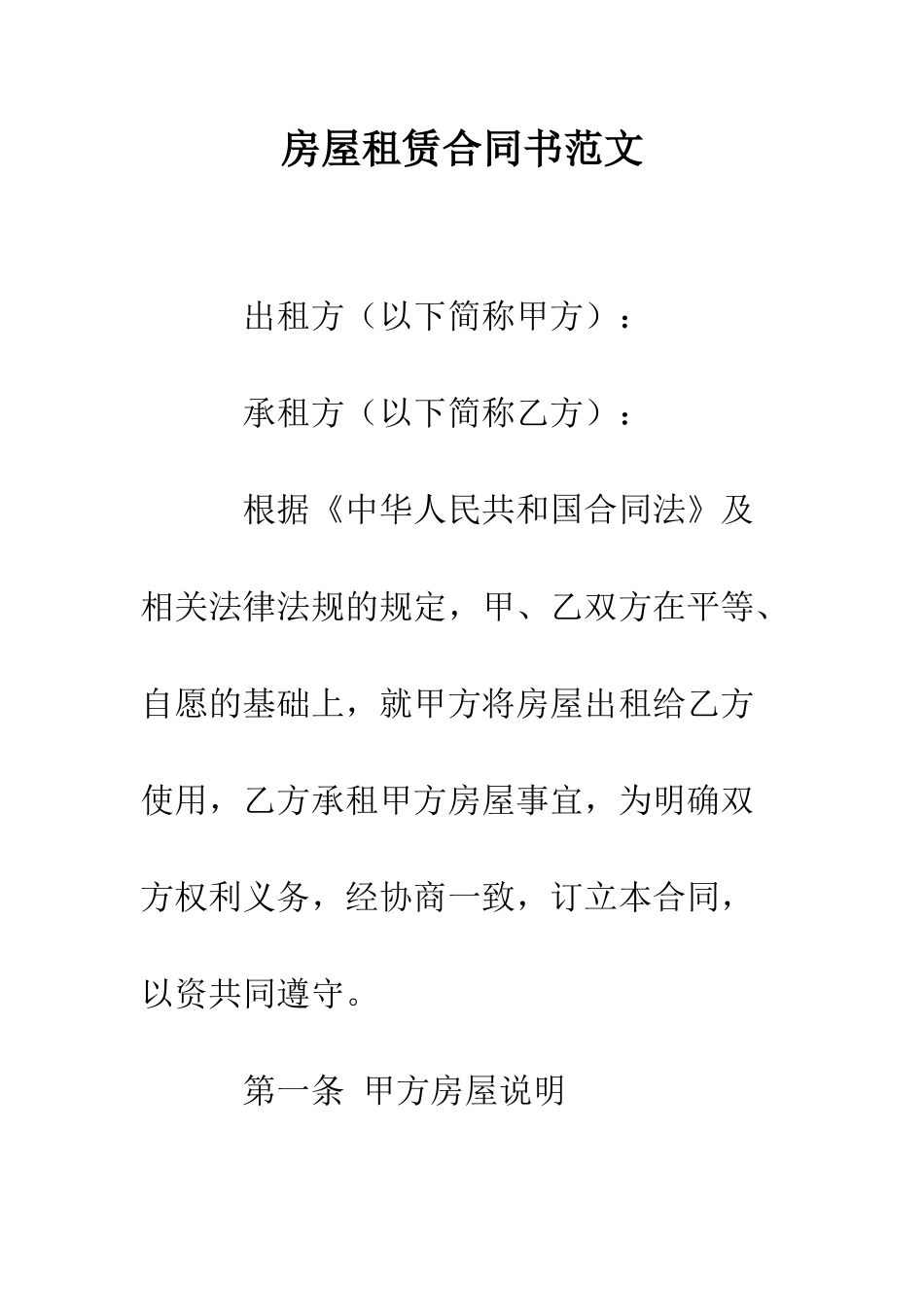 房屋租赁合同书范文--精编范文_第1页