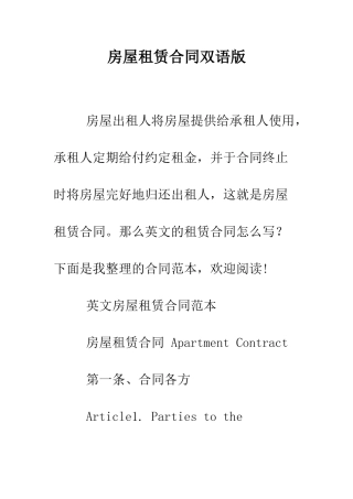 房屋租赁合同双语版--精编范文