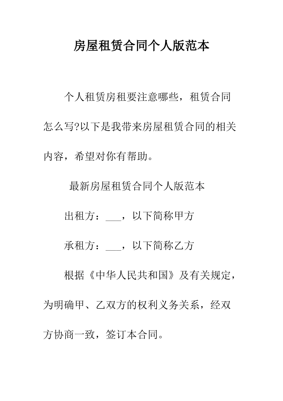 房屋租赁合同个人版范本--精编范文_第1页