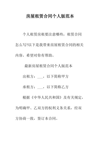 房屋租赁合同个人版范本--精编范文
