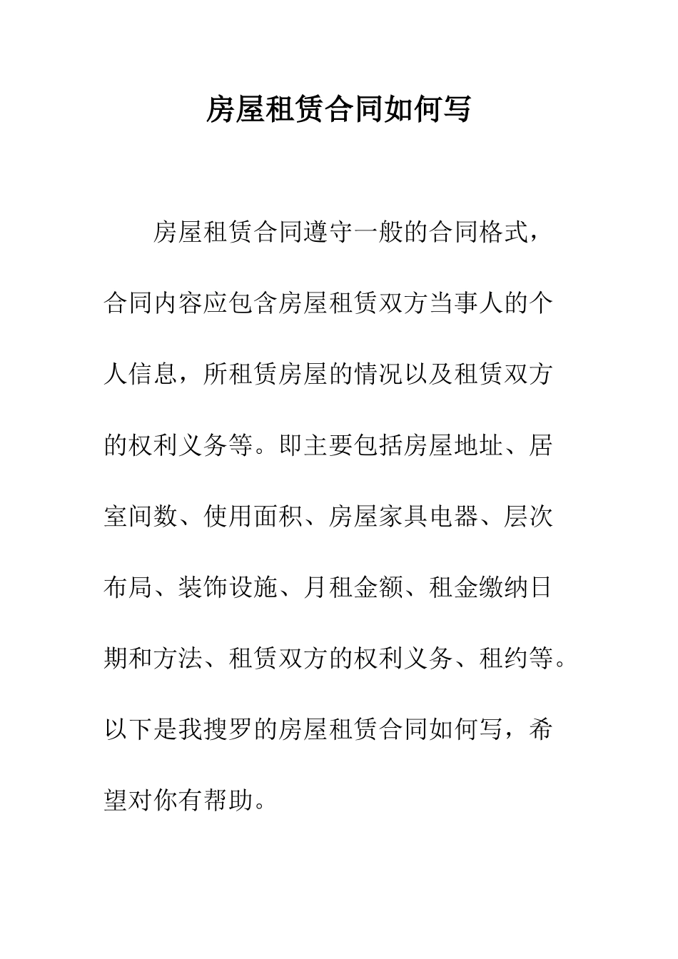房屋租赁合同如何写--精编范文_第1页