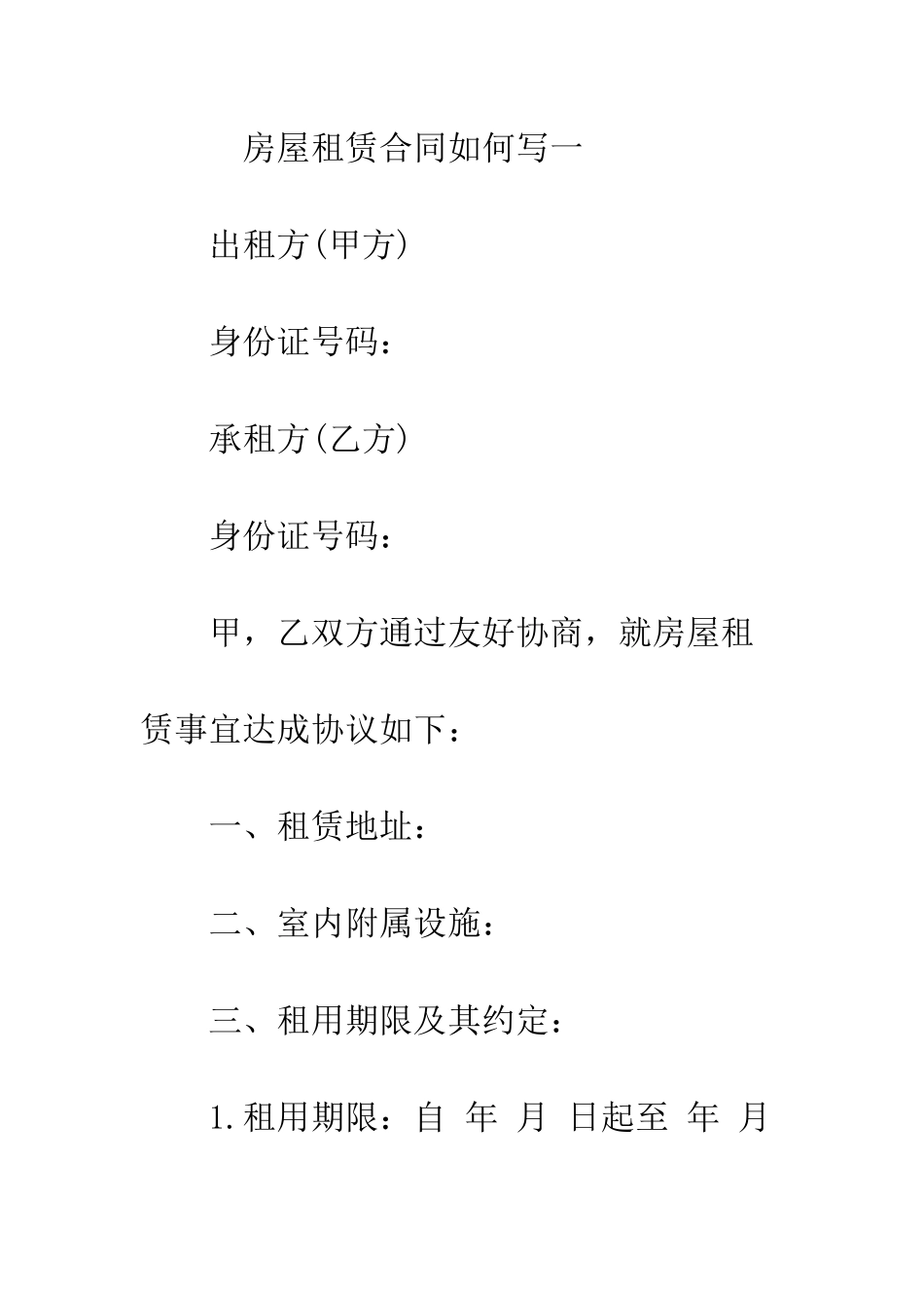 房屋租赁合同如何写--精编范文_第2页