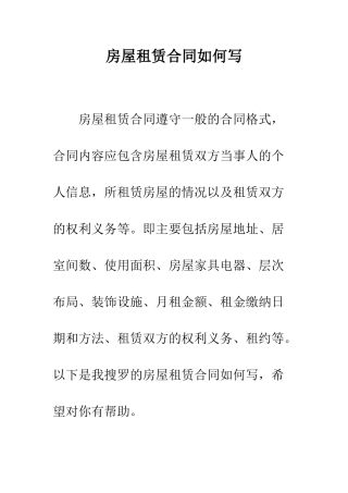 房屋租赁合同如何写--精编范文