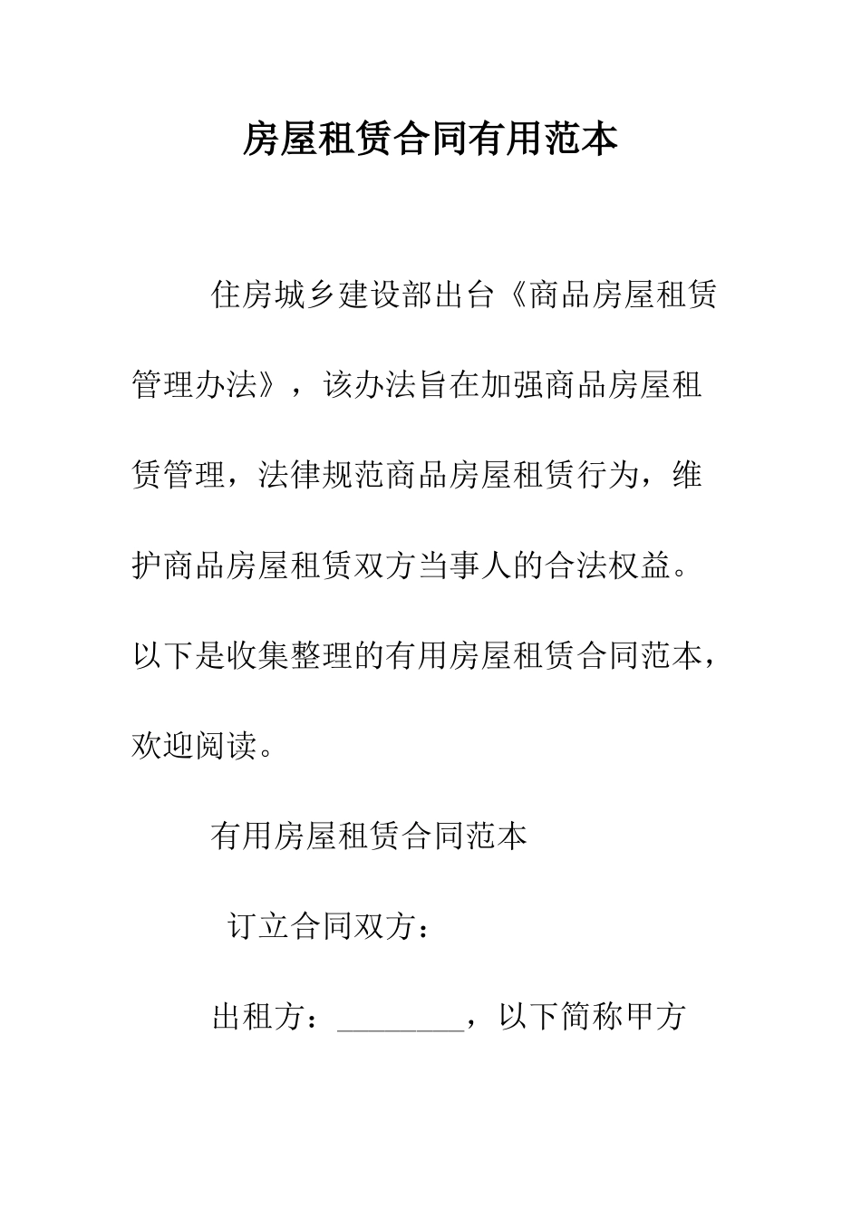 房屋租赁合同实用范本--精编范文_第1页