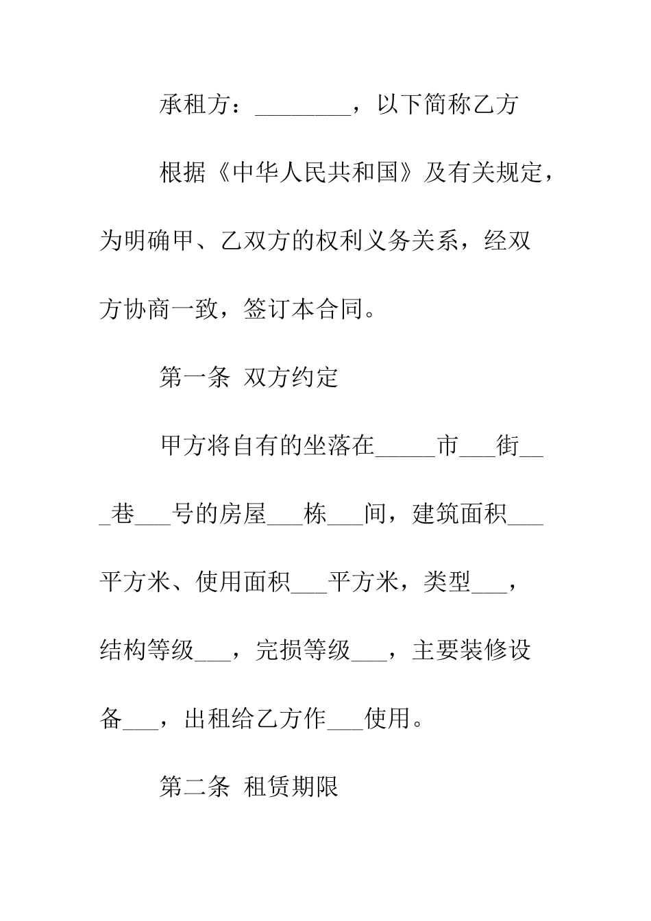 房屋租赁合同实用范本--精编范文_第2页