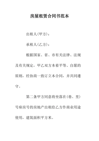 房屋租赁合同书范本--精编范文