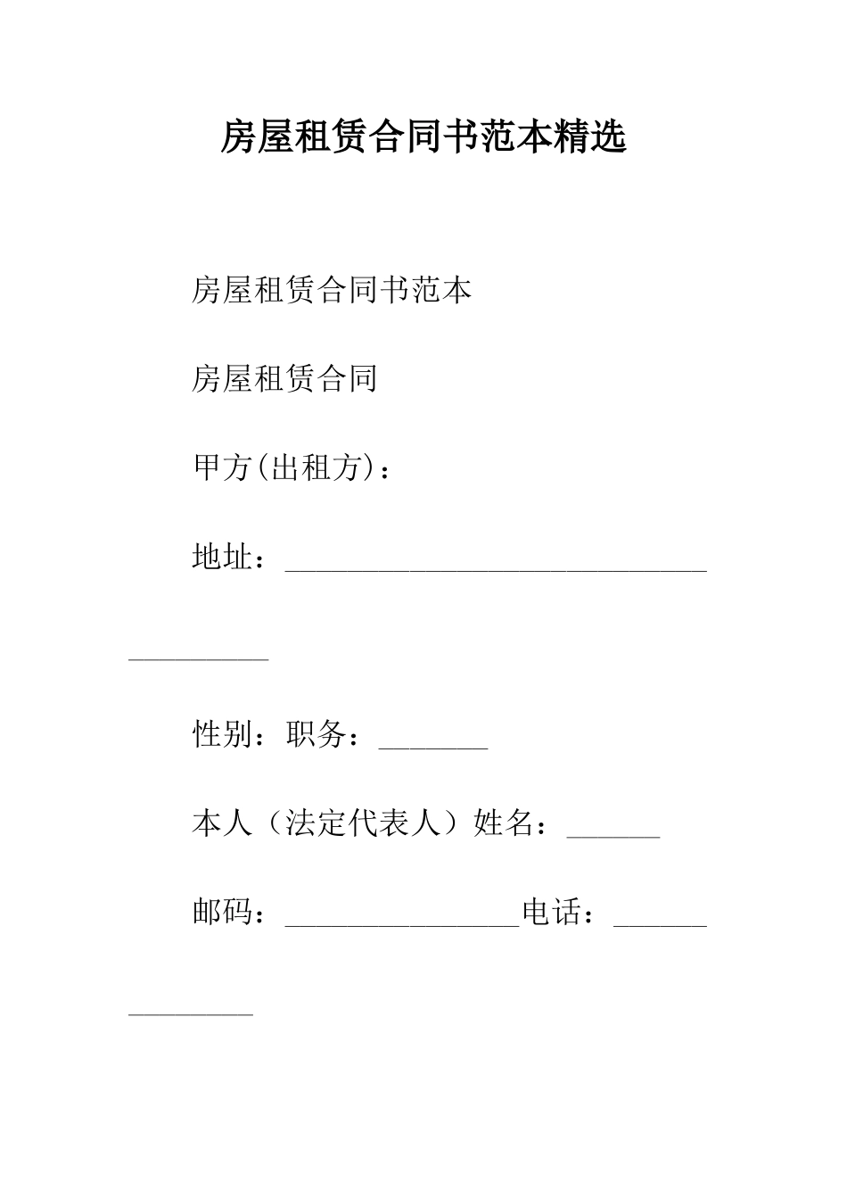 房屋租赁合同书范本精选--精编范文_第1页