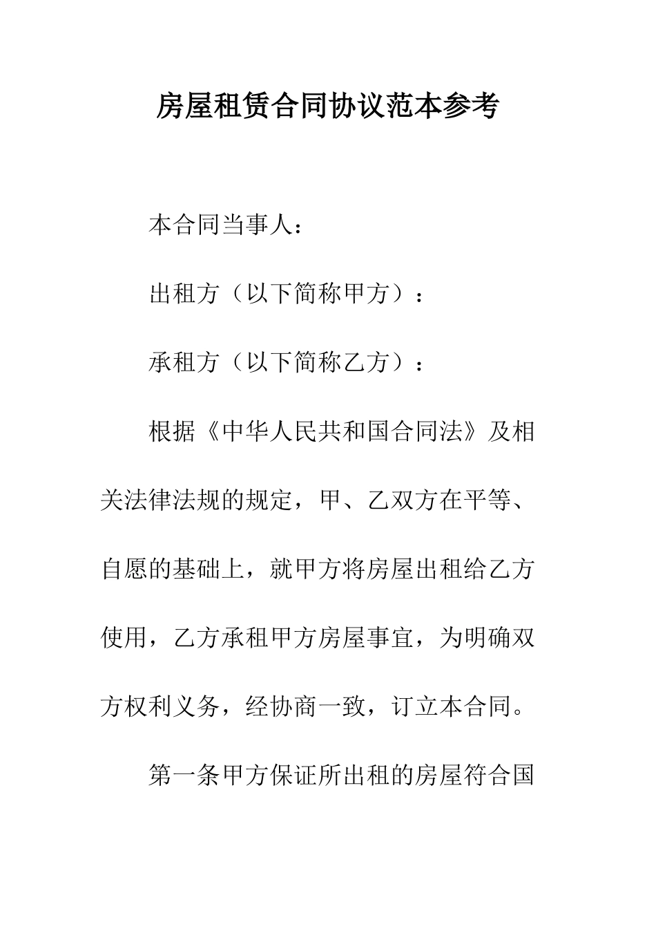 房屋租赁合同协议范本参考--精编范文_第1页