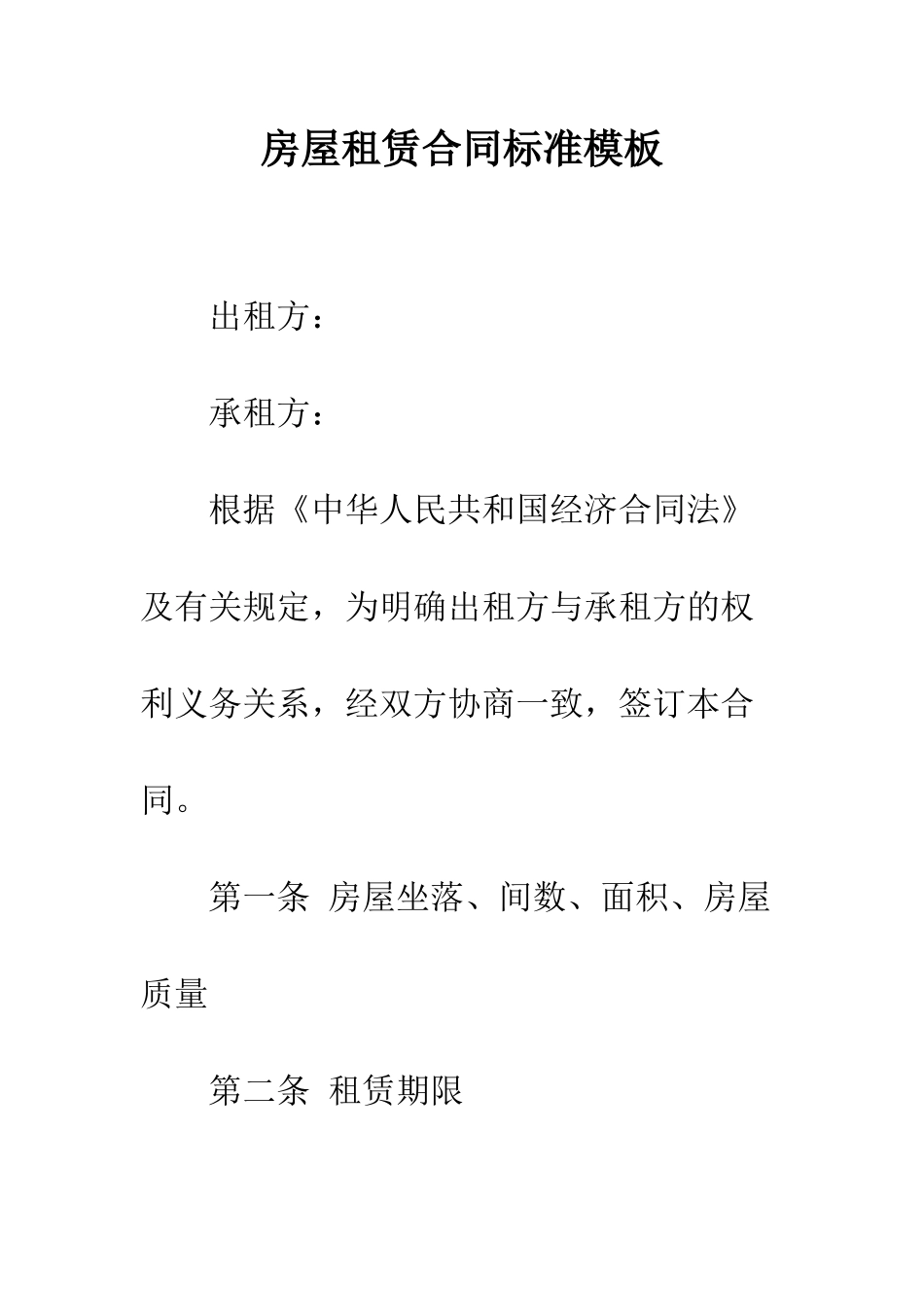 房屋租赁合同标准模板--精编范文_第1页