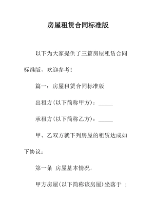 房屋租赁合同标准版--精编范文