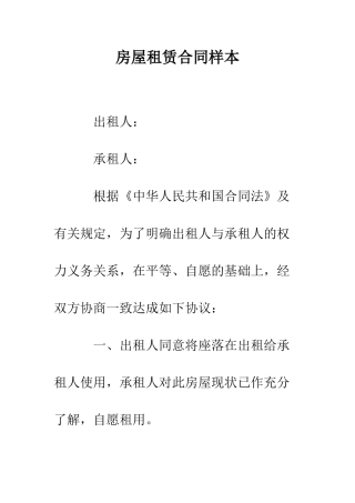 房屋租赁合同样本--精编范文