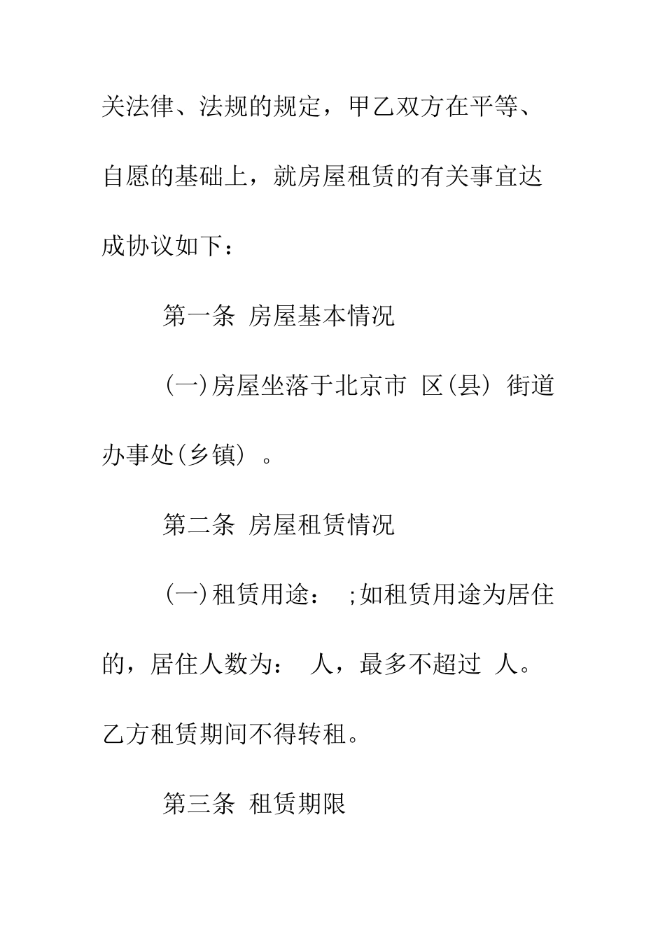 房屋租赁合同注意事项--精编范文_第2页