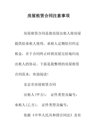 房屋租赁合同注意事项--精编范文