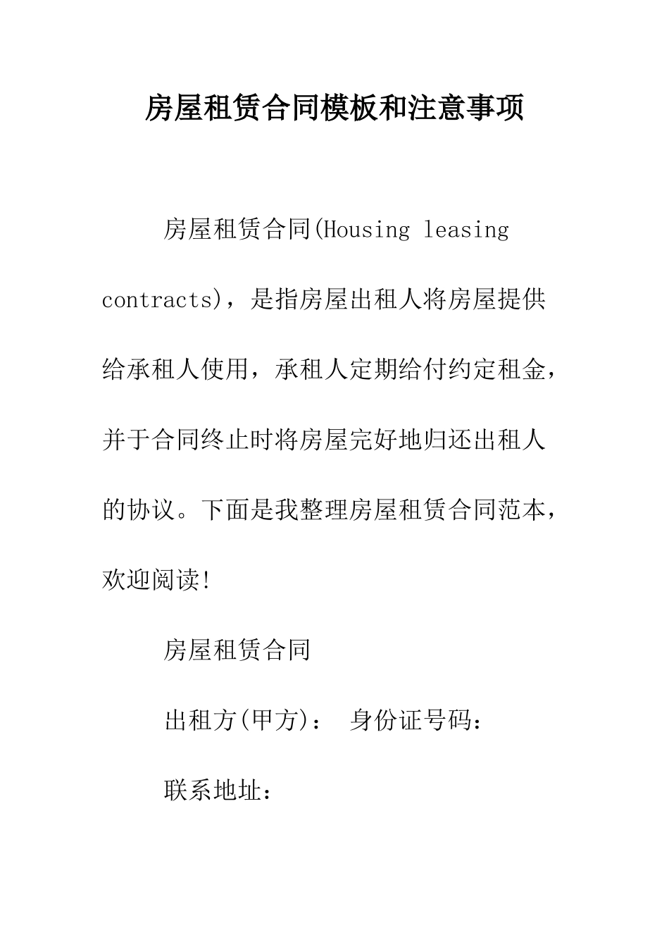 房屋租赁合同模板和注意事项--精编范文_第1页