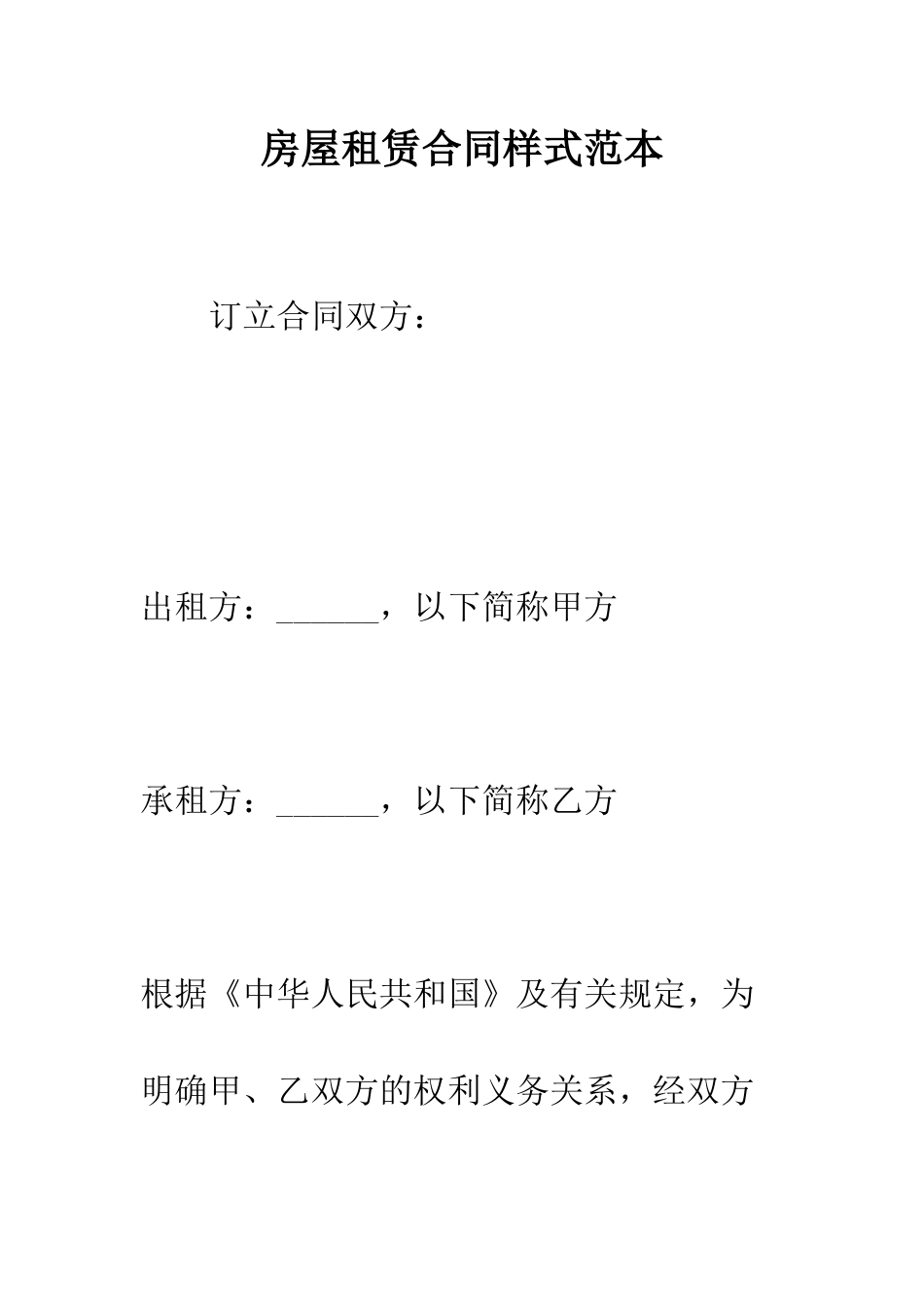 房屋租赁合同样式范本--精编范文_第1页