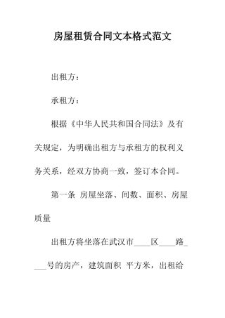 房屋租赁合同文本格式范文--精编范文