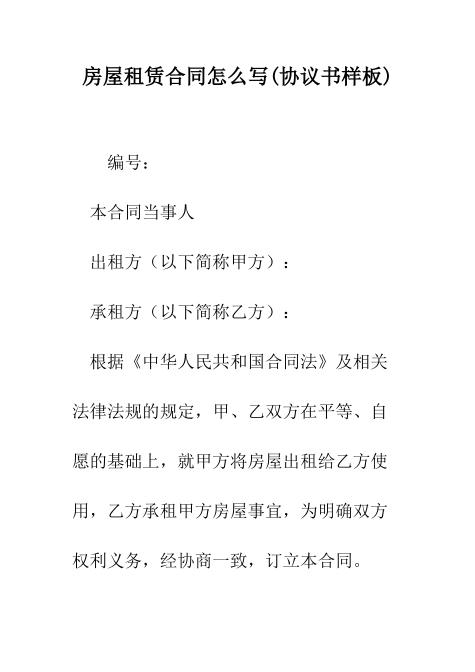 房屋租赁合同怎么写--精编范文_第1页