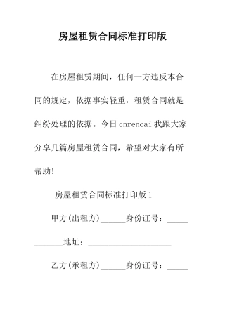 房屋租赁合同标准打印版--精编范文