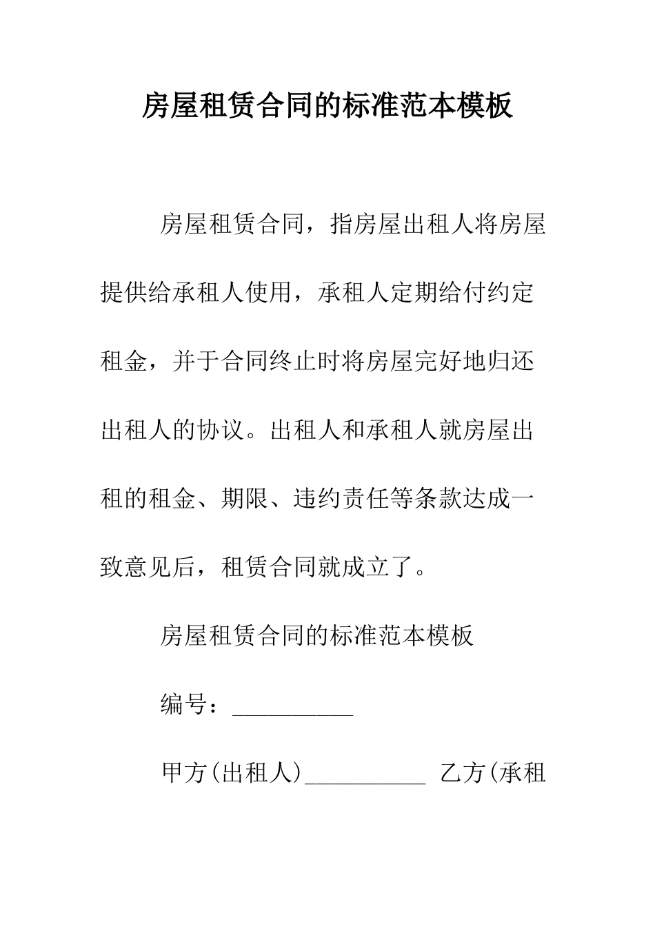 房屋租赁合同的标准范本模板--精编范文_第1页