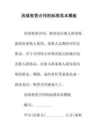 房屋租赁合同的标准范本模板--精编范文