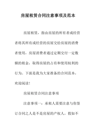 房屋租赁合同注意事项及范本--精编范文