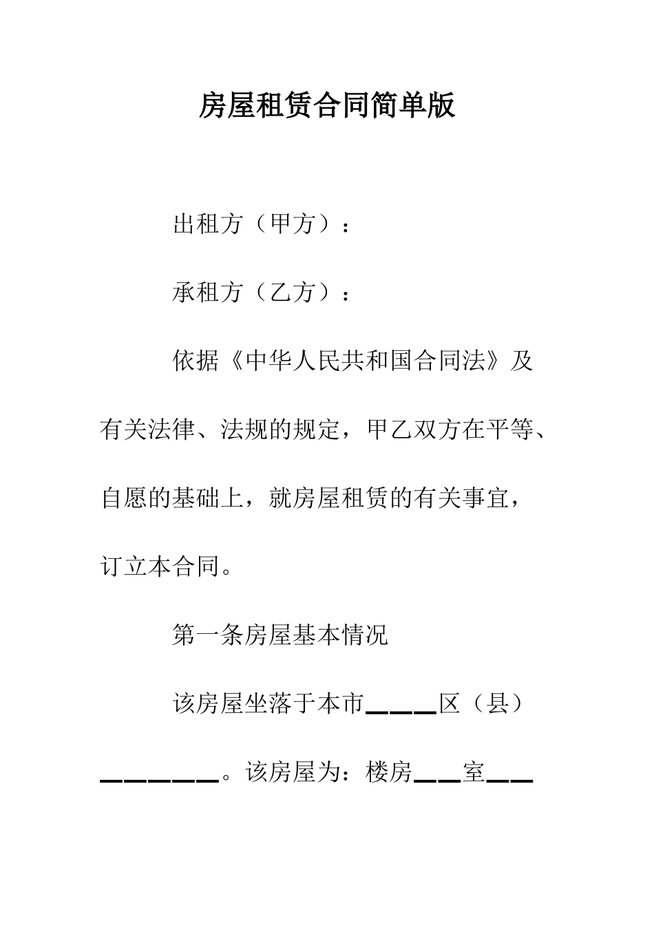 房屋租赁合同简单版--精编范文_第1页