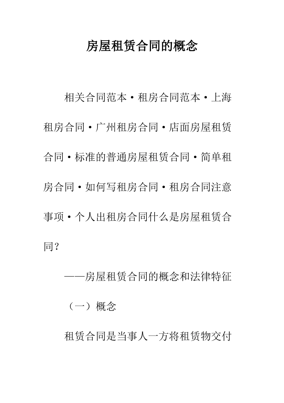 房屋租赁合同的概念--精编范文_第1页